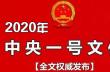 中共中央國(guó)務(wù)院關(guān)于抓好“三農(nóng)”領(lǐng)域重點(diǎn)工作確保如期實(shí)現(xiàn)全面小康的意見(jiàn)