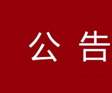 青島市農(nóng)業(yè)融資擔(dān)保有限責(zé)任公司會(huì)計(jì)師事務(wù)所選聘公告