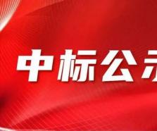 新辦公場所裝修項目中標結果公示